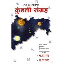 Maharashtracha Kundali Sangrah by V.D.Bhat