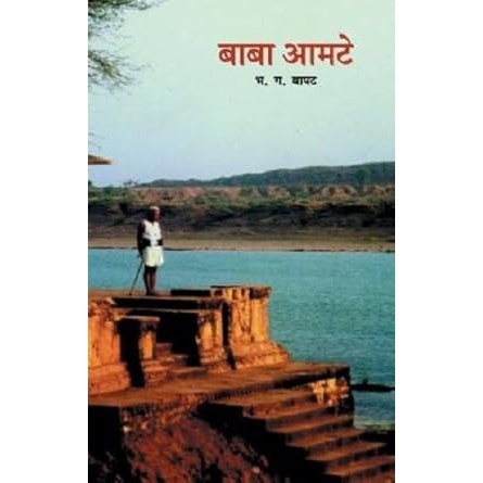 Baba Amte  By B.G. Bapat (Author