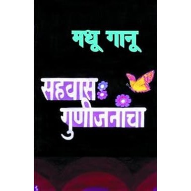 Sahavas Gunijanancha By  Madhu Ganu