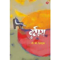 दुर्दम्य by  जी . बी. देशमुख