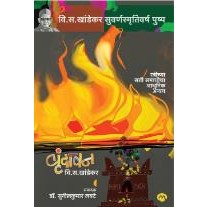 वृंदावन by वी. स. खांडेकर