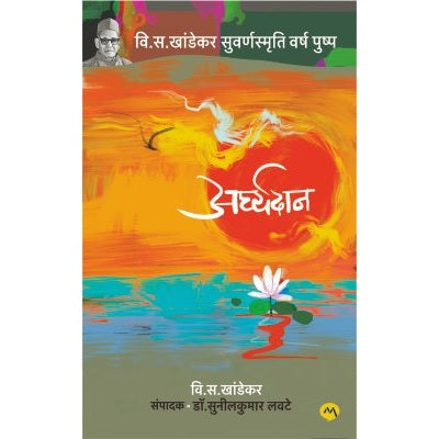 ARGHYADAN by V. S. KHANDEKAR