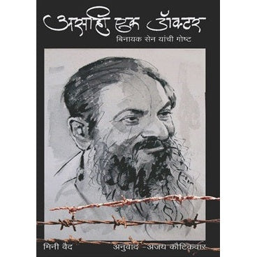 असाही एक डॉक्टर - बिनायक सेन यांची गोष्ट - मिनी वैद्य