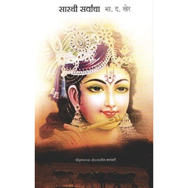 sarathi Sarvachacha by B.D.Kher