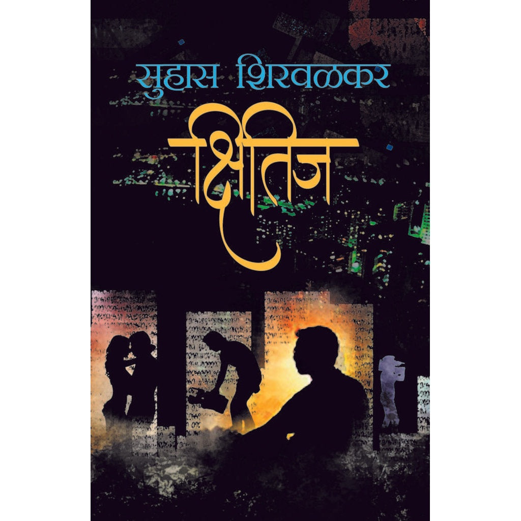 Kshitij / क्षितिज By सुहास शिरवळकर