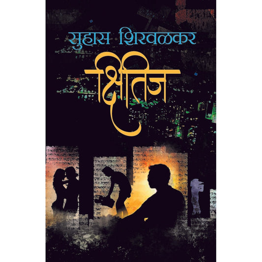 Kshitij / क्षितिज By सुहास शिरवळकर