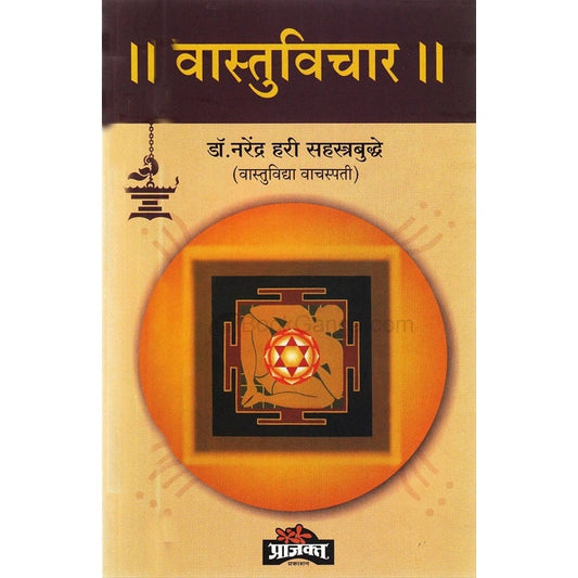 वास्तुविचार By डॉ. नरेंद्र हरी सहस्त्रबुद्धे