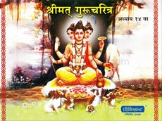 श्रीमत् गुरुचरित्र (अध्याय 13 & १४ वा) प्रति 1