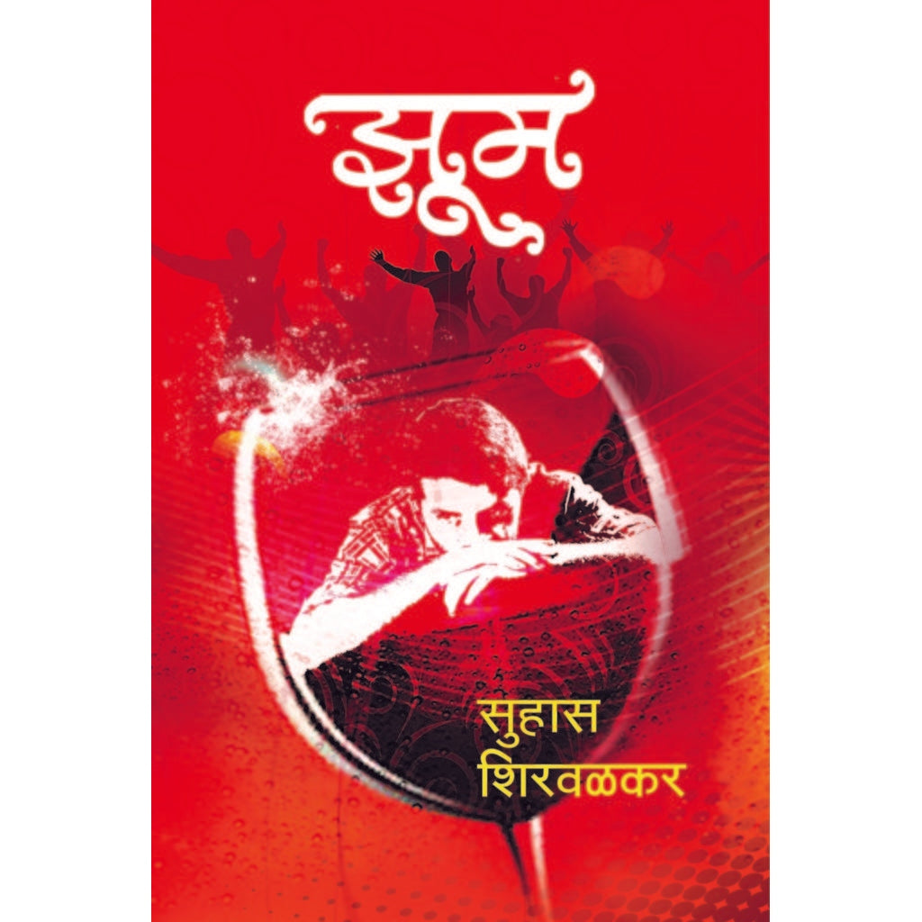 zoom / झूम By सुहास शिरवळकर