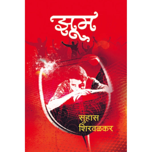 zoom / झूम By सुहास शिरवळकर