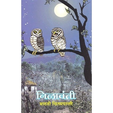 निळावंती BY : मारुती चितमपल्ली