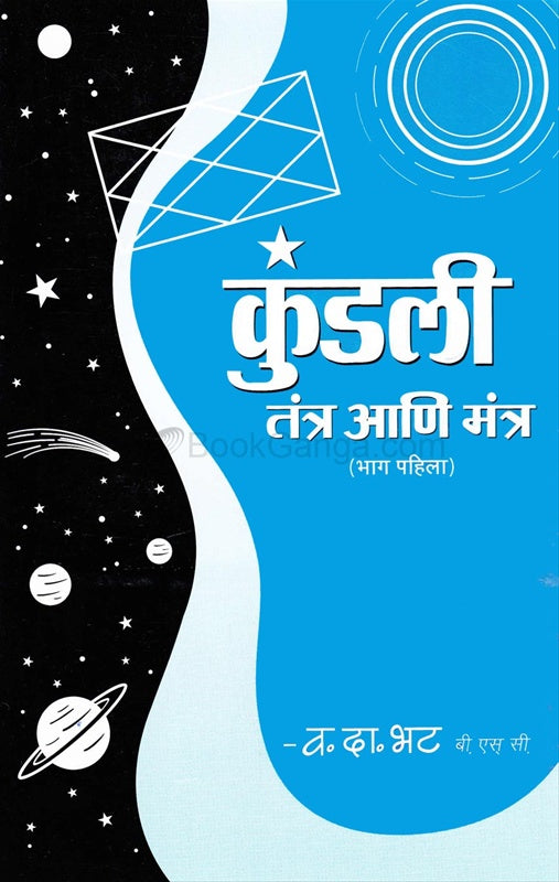 कुंडली तंत्र आणि मंत्र भाग : १ By वसंत दामोदर भट