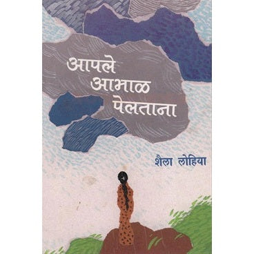 Apale Abhal Peltana - आपले आभाळ पेलताना by शैला लोहिया