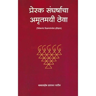 प्रेरक संघर्षाचा अमृतमयी ठेवा By बाबासाहेब पाटील