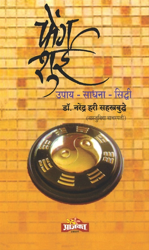 फेंग शुई उपाय - साधना - सिद्धी By  डॉ. नरेंद्र हरी सहस्त्रबुद्धे