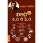 Industry 4.0 Te 5.0 - इंडस्ट्री 4.0 ते 5.0 By Achyut Godbole