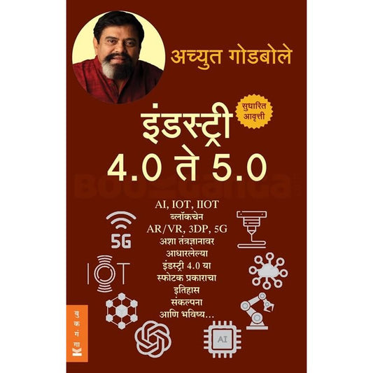 Industry 4.0 Te 5.0 - इंडस्ट्री 4.0 ते 5.0 By Achyut Godbole