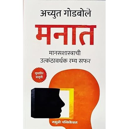 Achyut Godbole - Manat - Manasshastrachi Utkanthavardhak Ramya Safar By Achyut Godbole