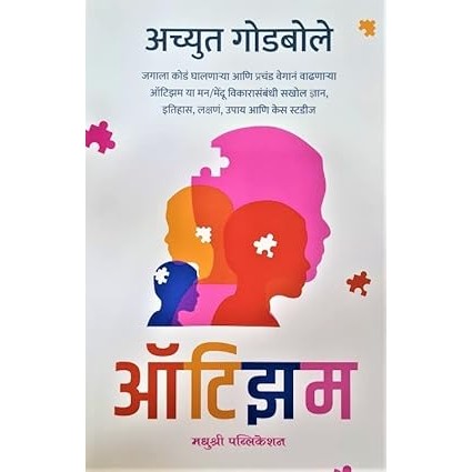Autism (Marathi) By  Achyut Godbol