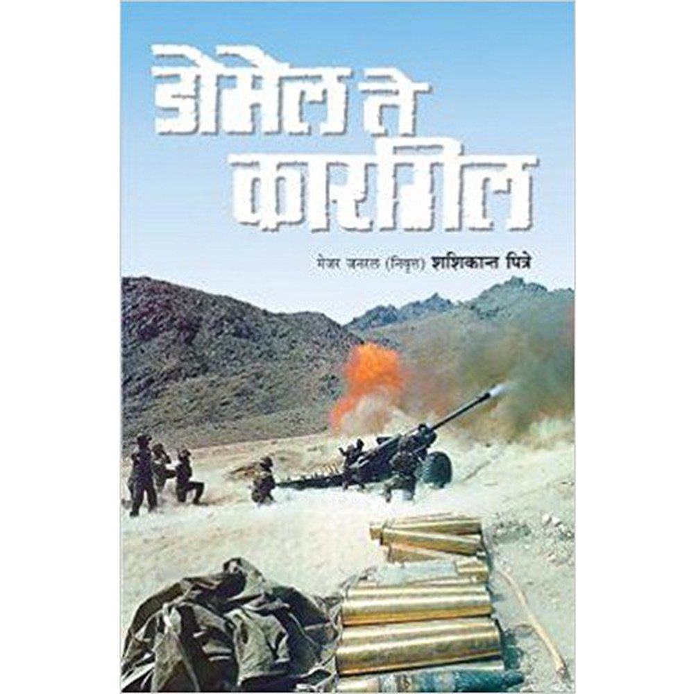 Domel Te Kargil by Shashikant Pitre