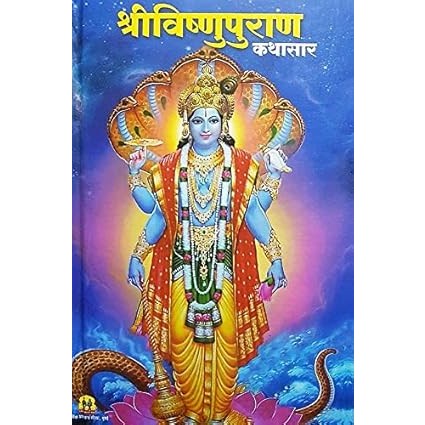 श्री विष्णुपुराण - Shri Vishnu Puran (Marathi)