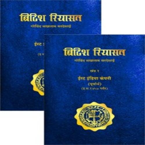 British Riyasat: Set of 2 Volumes Hardcover By Govind Sakharam Sardesai
