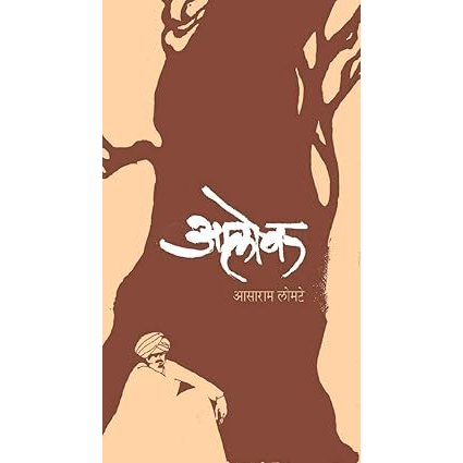 Aalok (Marathi) By Asaram Lomate