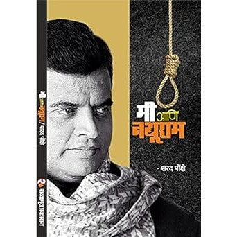 Me ani Nathuram / मी आणि नथूराम By Sharad Ponkshe / शरद पोंक्षे