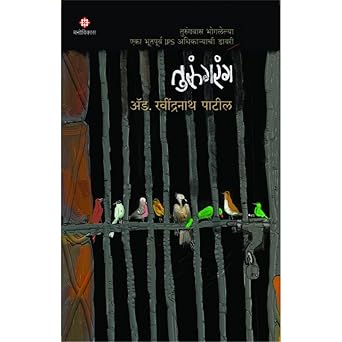 Turungrang | तुरुंगरंग | Marathi By Adv. Ravindranath Patil
