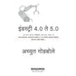 Industry 4.0 Te 5.0 - इंडस्ट्री 4.0 ते 5.0 By Achyut Godbole