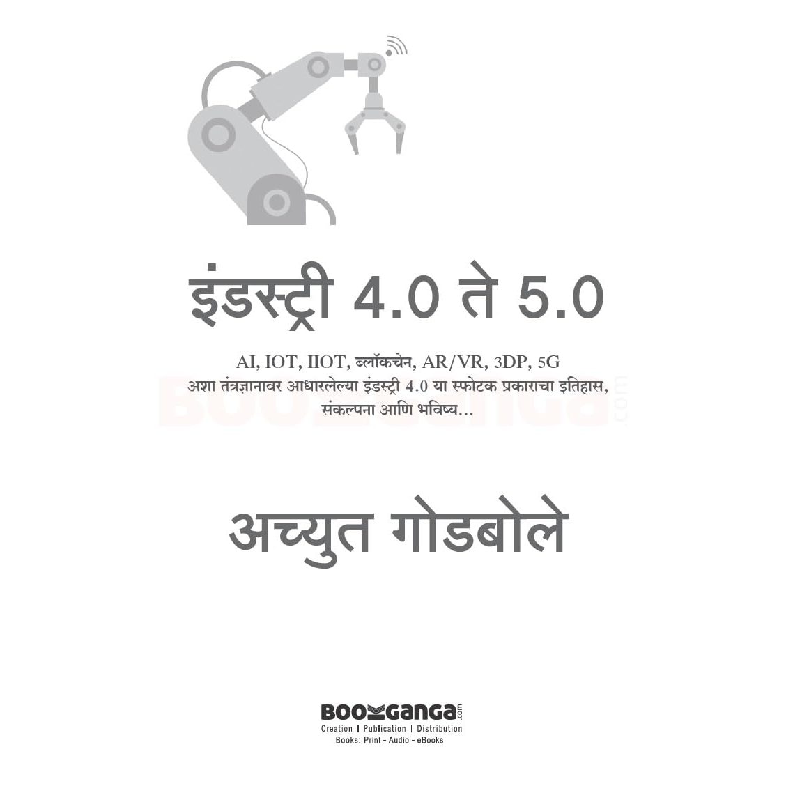 Industry 4.0 Te 5.0 - इंडस्ट्री 4.0 ते 5.0 By Achyut Godbole