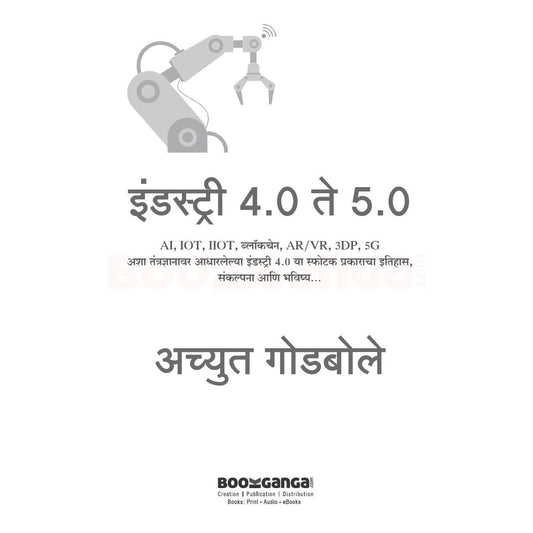 Industry 4.0 Te 5.0 - इंडस्ट्री 4.0 ते 5.0 By Achyut Godbole