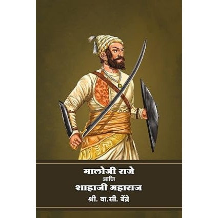 मालोजीराजे आणि शाहाजी महाराज – लेखक – वा. सी बेंद्रे