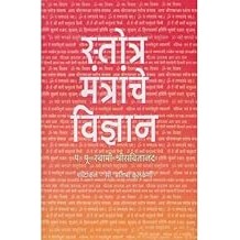 Stotra Mantranche Vidnyan (Marathi) By Swami Shreesvitanand