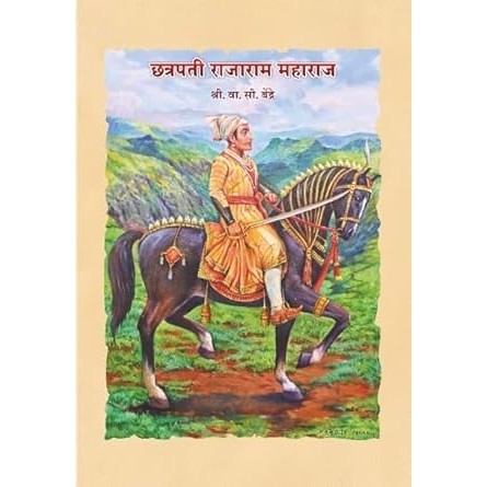 छत्रपती राजाराम महाराज – लेखक – वा. सी बेंद्रे