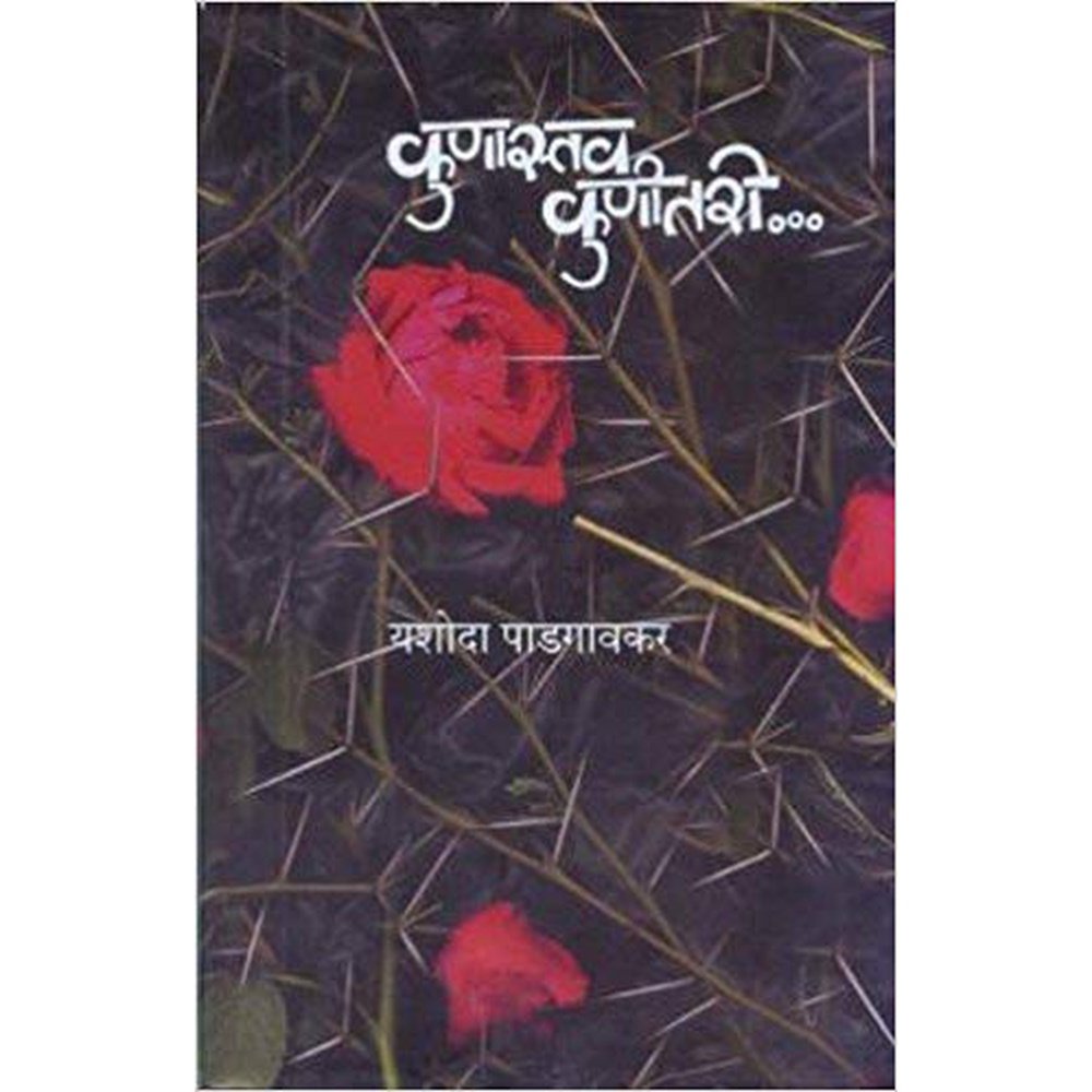 Kunastav Kunitari by Yashoda Padgaonkar