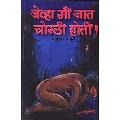 Jevha Mi Jaat Chorli Hoti By Baburao Bagal