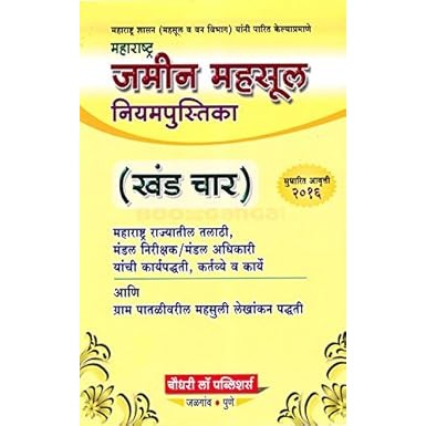 Chaudhari Law Publisher's MaharashtraLand Revenue Code Part IV [Marathi] | Maharashtra Jamin Mahsul Niyampustika