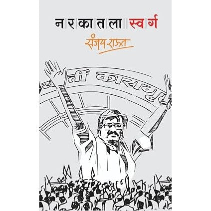 नरकातला स्वर्ग | Narkatla Swarg By by Sanjay Raut