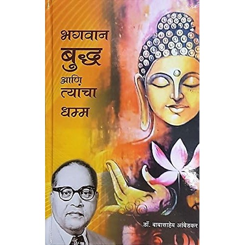 Bhagwan Buddha aani Tyancha Dhamma By Dr. Babasaheb Ambedkar