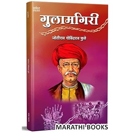 Gulamgiri By  Mahatma Jyotiba Phule Books,