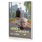 Charaiveti! Charaiveti! (An autobiography of Mr. Ram Naik in Marathi) [Paperback] Mr. Ram Naik