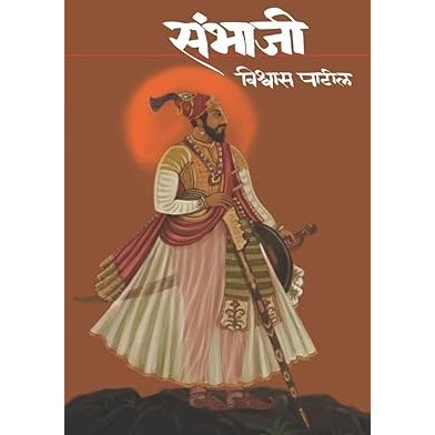 SAMBHAJI BY VISHWAS PATIL | संभाजी | विश्वास पाटील