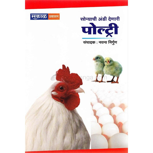 सोन्याची अंडी देणारी पोल्ट्री Ed by  नयना निर्गुण