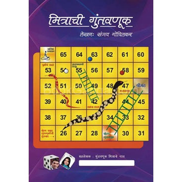 मित्राची गुंतवणूक By संजय गोविलकर