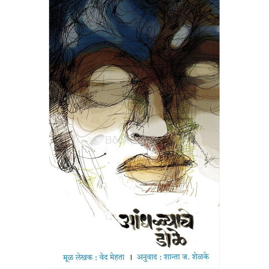 Andhalyache Dole - आंधळ्याचे डोळे by वेद मेहता