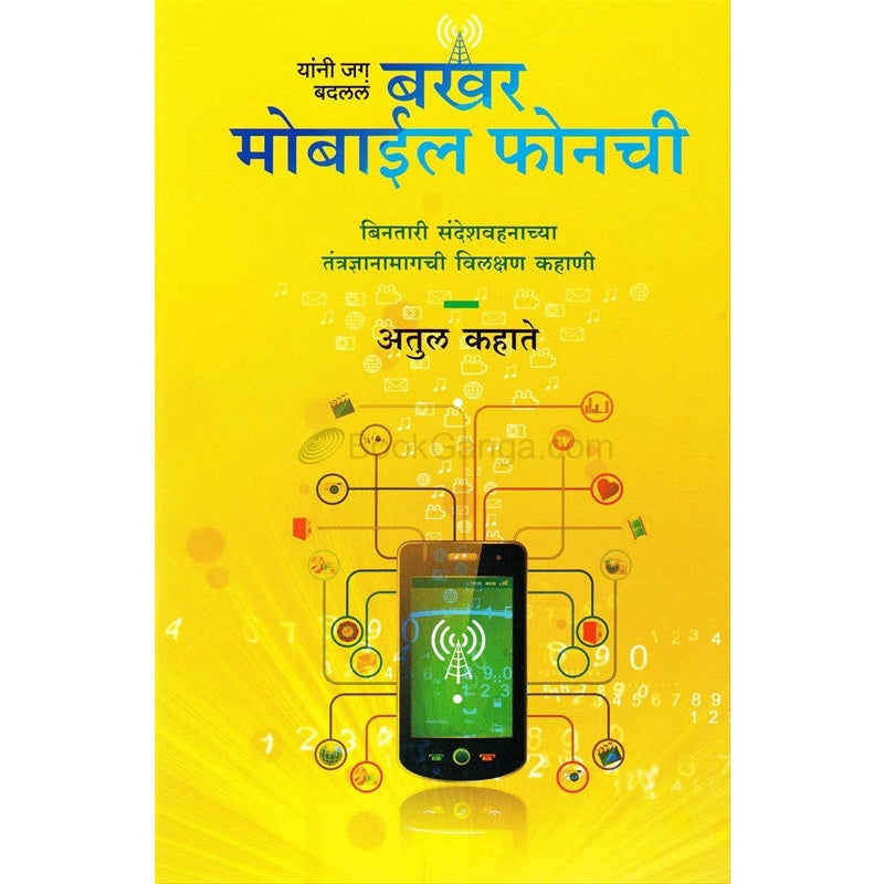 बखर मोबाईल फोनची By Atul Kahate