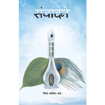 संवादने by विद्या हर्डीकर-सप्रे