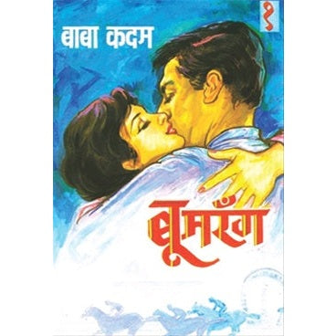 बूमरँग १ By बाबा कदम