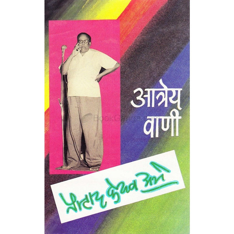 आत्रेय वाणी By आचार्य प्र. के. अत्रे